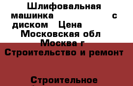 Шлифовальная машинка FIT AG 125/ 800 с диском › Цена ­ 1 400 - Московская обл., Москва г. Строительство и ремонт » Строительное оборудование   . Московская обл.